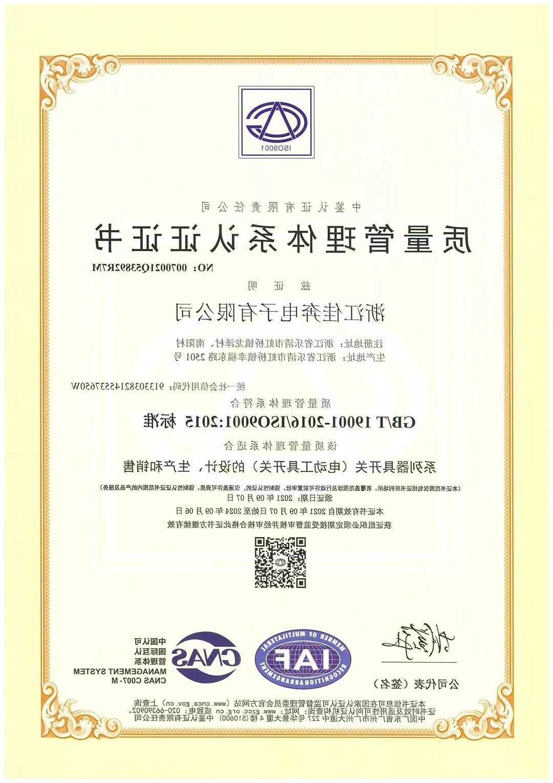 ISO9001：2015质量管理体系认证证书-浙江皇冠博彩-2021.09.07